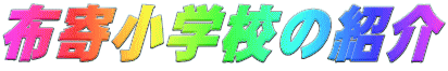 z񏬊wZ̏Љ
